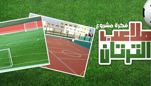 ملاعب ترتان خماسى